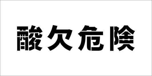 吹付プレート　ステンシル　横　「酸欠危険」文字高100
