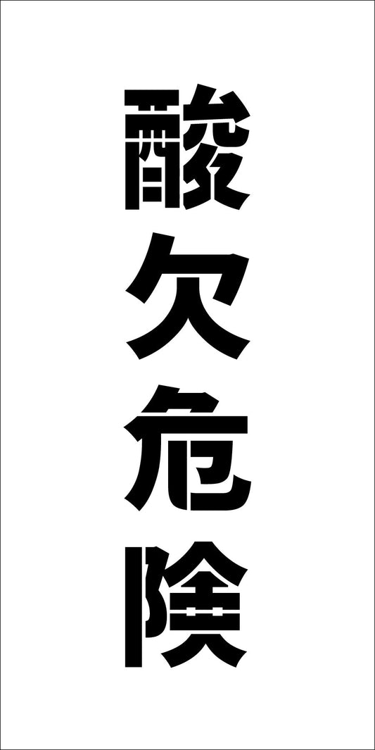 吹付プレート　ステンシル　縦　「酸欠危険」文字高100