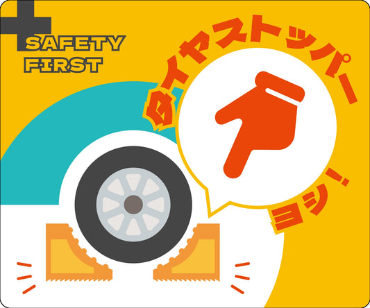 タイヤストッパー確認マグネット