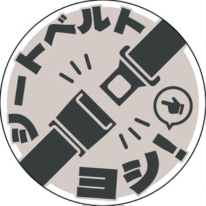 シートベルト着用ステッカー丸形　グレー　SBT-R01