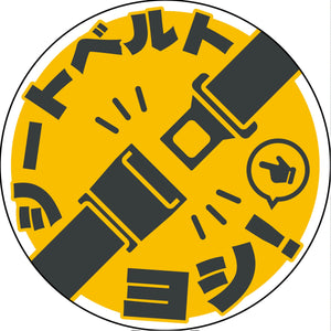 シートベルト着用ステッカー丸形　イエロー　SBT-R05