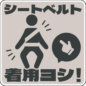 シートベルト着用ステッカー四角　グレー　SBT-S01