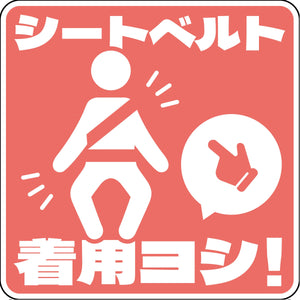 シートベルト着用ステッカー四角　ピンク　SBT-S03