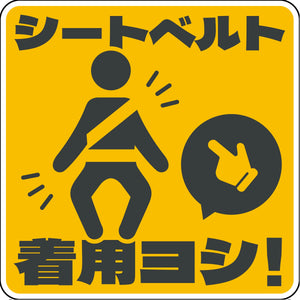 シートベルト着用ステッカー四角　イエロー　SBT-S05