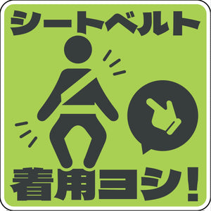 シートベルト着用ステッカー四角　ライトグリーン　SBT-S06