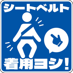 シートベルト着用ステッカー四角　ブルー　SBT-S09