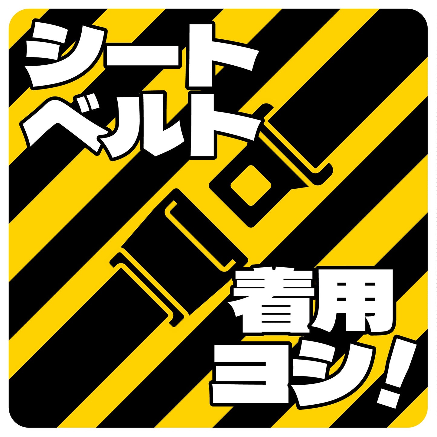 シートベルト着用ステッカー四角　トラ柄