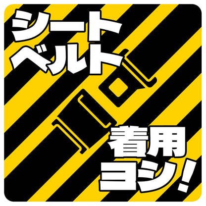 シートベルト着用ステッカー四角　トラ柄