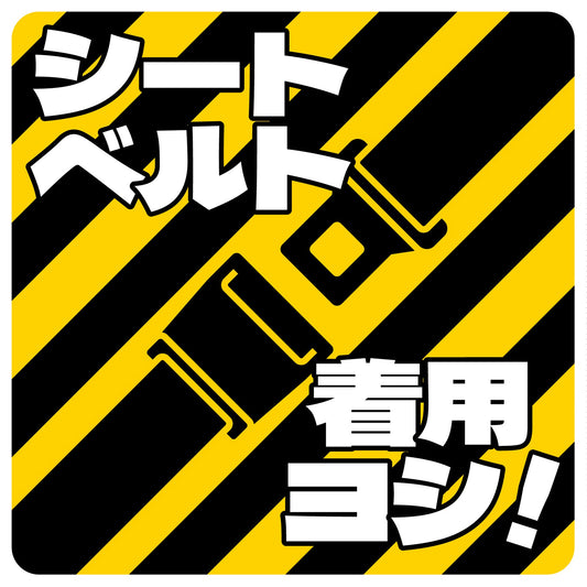 シートベルト着用ステッカー四角　トラ柄