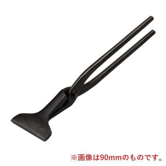 首長平90　黒染　飲込130mm