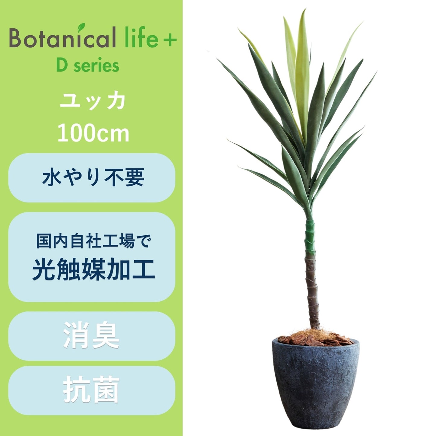 光触媒インテリアグリーン　ユッカ　観葉植物　高さ１００ｃｍ