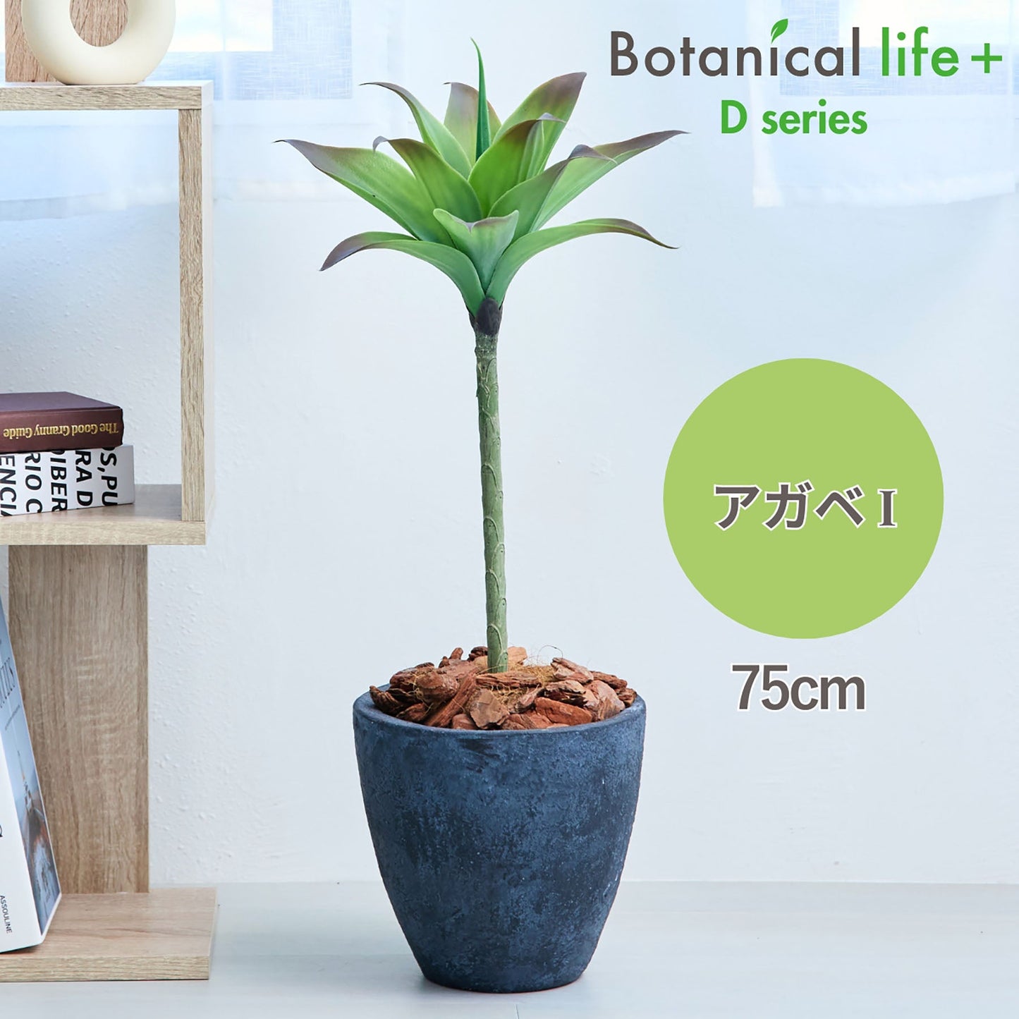 光触媒インテリアグリーン　アガベⅠ　観葉植物　高さ７５ｃｍ