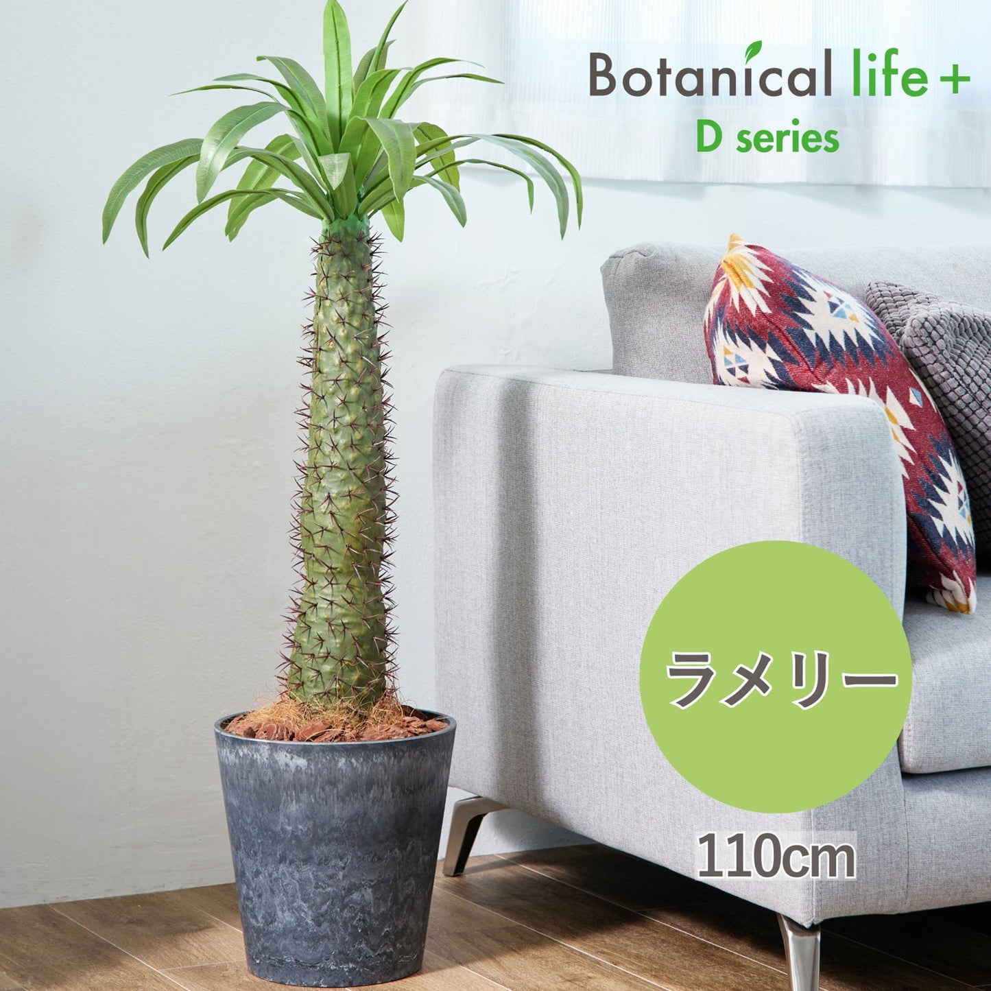 光触媒インテリアグリーン　ラメリー　観葉植物　高さ１１０ｃｍ