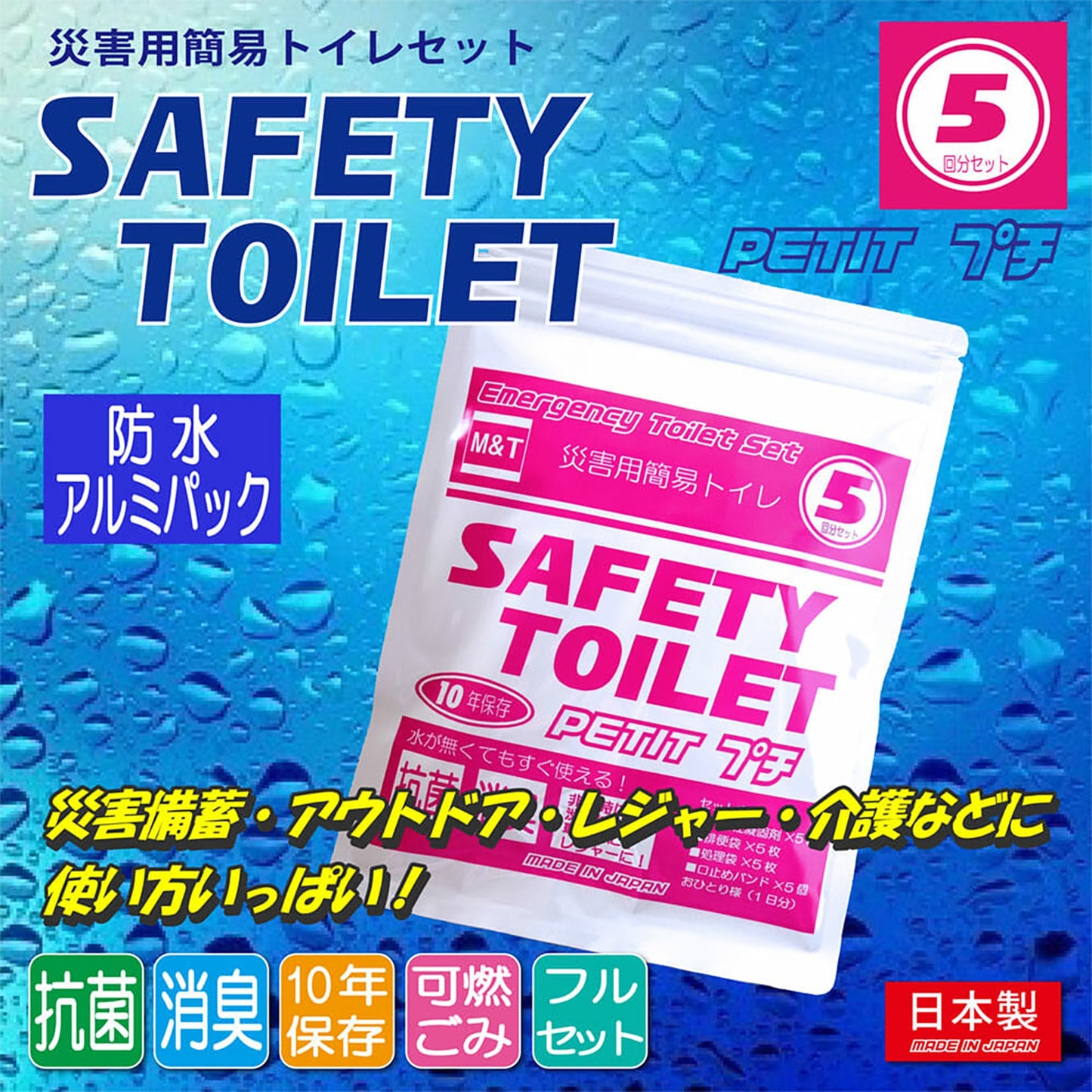 ＳＡＦＥＴＹ　ＴＯＩＬＥＴ　プチ　５回分セット