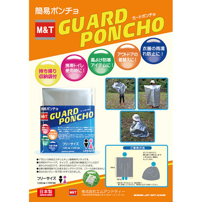 ＧＵＡＲＤ　ＰＯＮＣＨＯ　ガードポンチョ（収納袋付き）