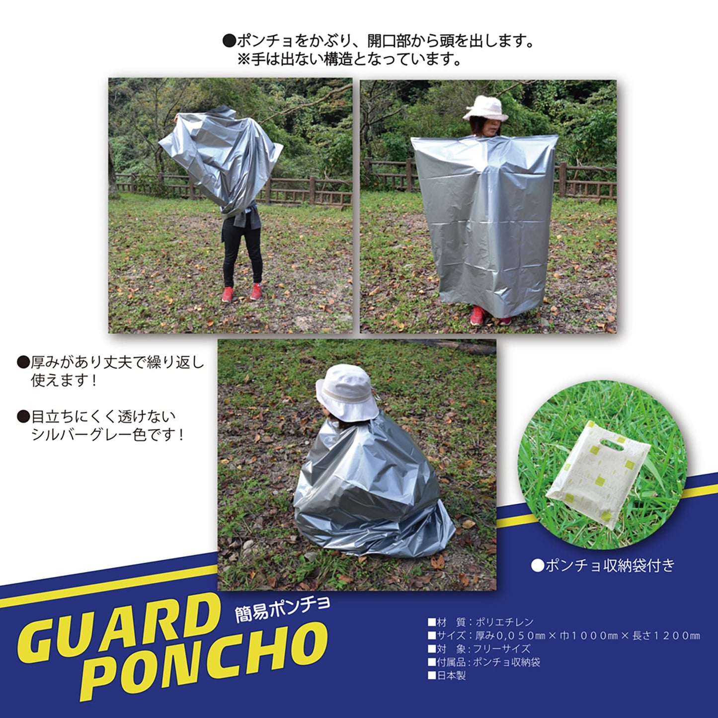 ＧＵＡＲＤ　ＰＯＮＣＨＯ　ポンチョ（収納袋付き）