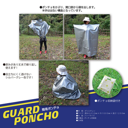 ＧＵＡＲＤ　ＰＯＮＣＨＯ　ガードポンチョ（収納袋付き）