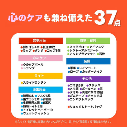 心のケア入り防災バッグ　３７点（ターポリンリュック）