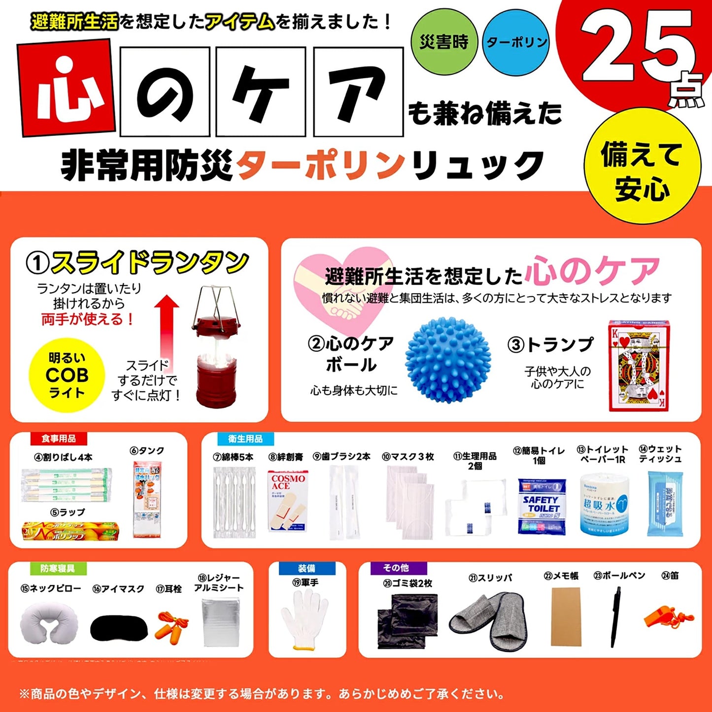 心のケア入り防災バッグ　２５点（ターポリンリュック）