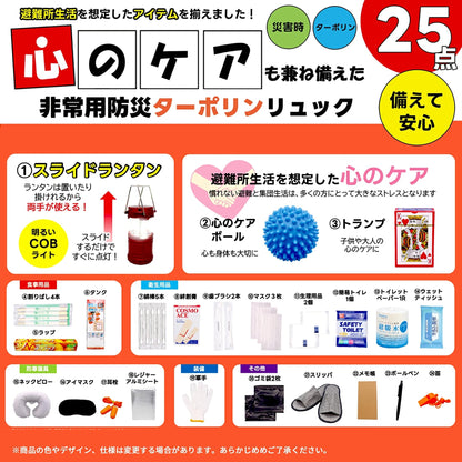 心のケア入り防災バッグ　２５点（ターポリンリュック）