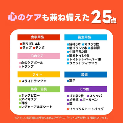 心のケア入り防災バッグ　２５点（ターポリンリュック）