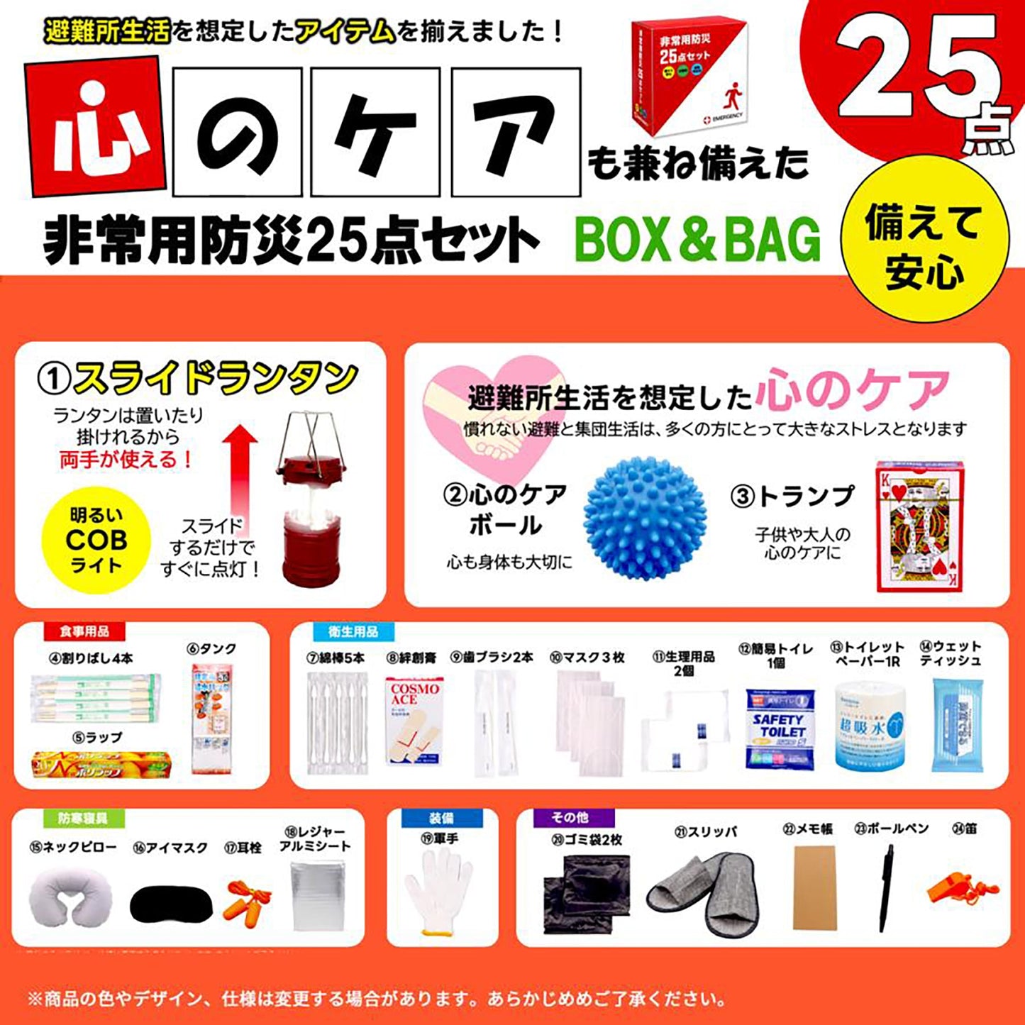 心のケア入り防災バッグ　２５点（軽量持ち出し袋、箱入り）