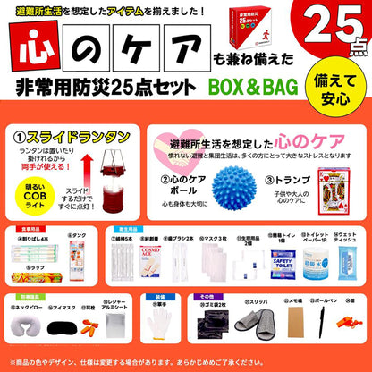 心のケア入り防災バッグ　２５点（軽量持ち出し袋、箱入り）