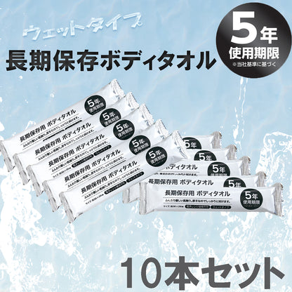 長期保存ボディータオル（１０本セット）