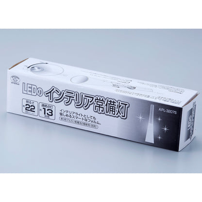 ＬＥＤのインテリア常備灯