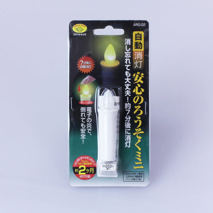 自動消灯安心のろうそくミニ【ＡＲＯ－０２】　ろうそく型ライト