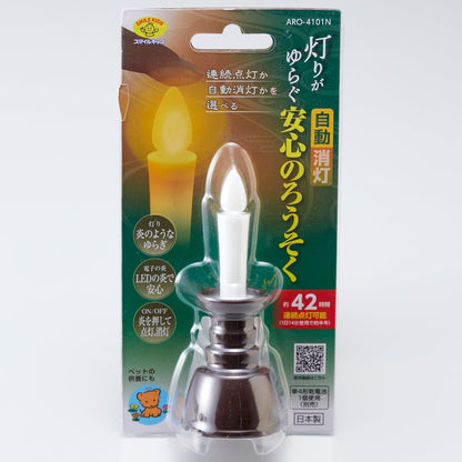 【ＡＲＯ－４１０１Ｎ】　灯りがゆらぐ自動消灯安心のろうそく　ろうそく型ＬＥＤライト