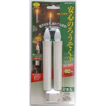 安心のろうそく（小）（２本入）ろうそく型ＬＥＤライト