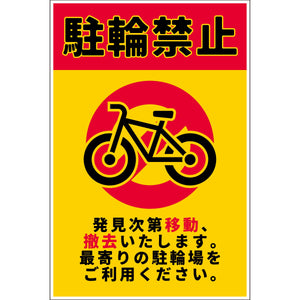 駐輪禁止看板　NPS-H01_300x450