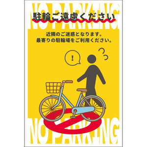 駐輪禁止看板　NPS-H03_300x450