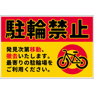 駐輪禁止看板　NPS-W01_300x450