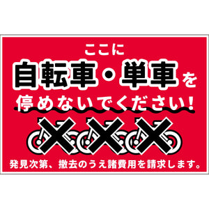 駐輪禁止看板　NPS-W02_300x450