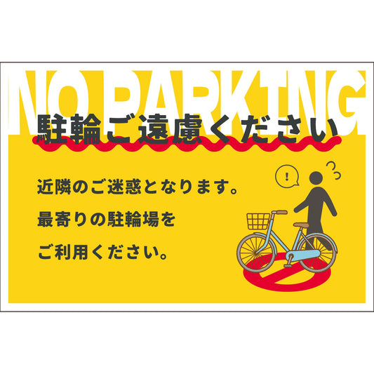 駐輪禁止看板　NPS-W03_300x450