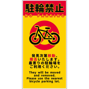 駐輪禁止看板　NPS-H01_300x600