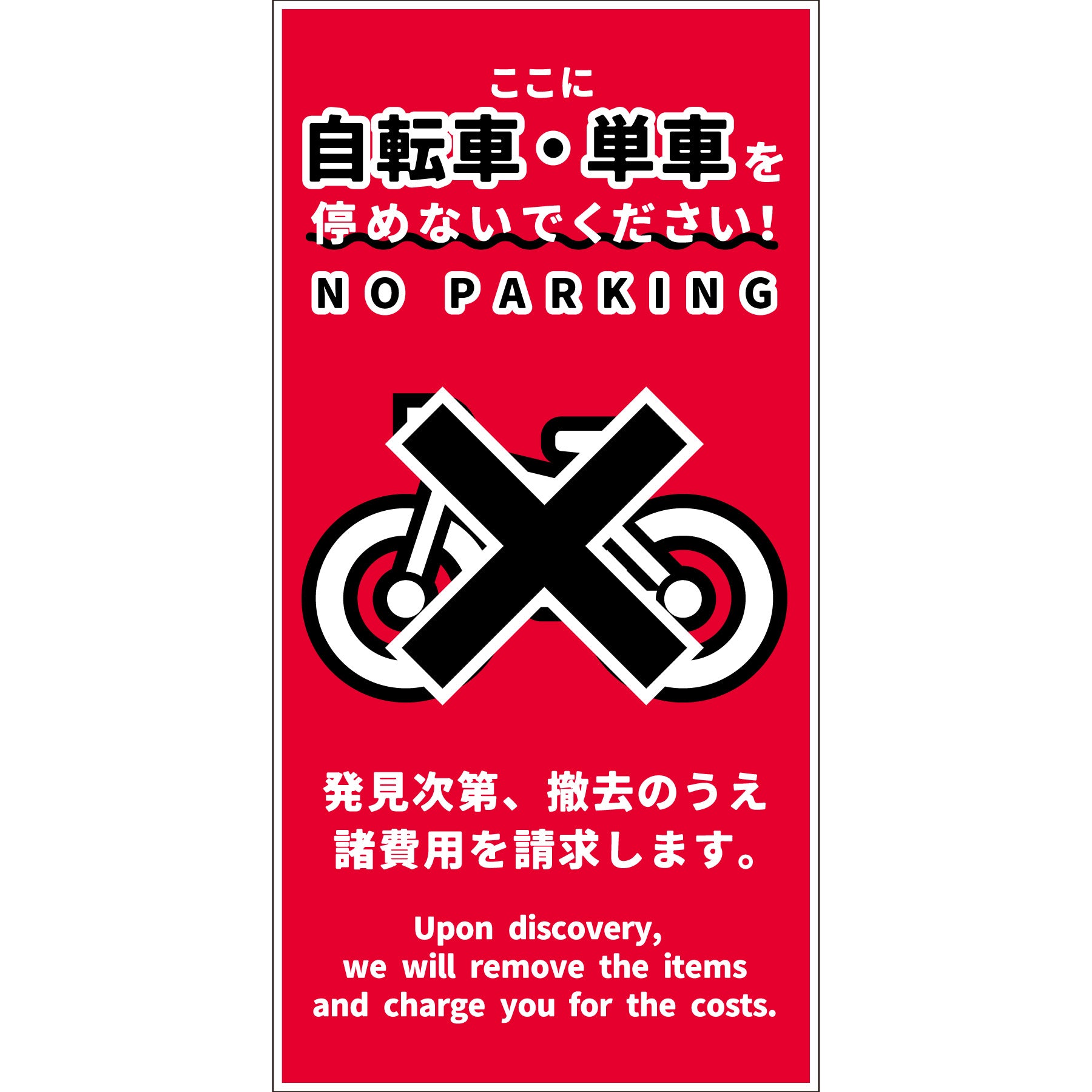 駐輪禁止看板 NPS-H02_300x600 – GREEN CROSS-select 工事現場の安全