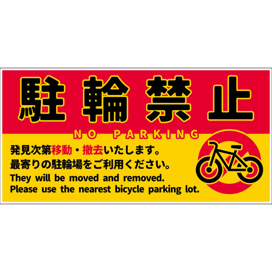 駐輪禁止看板　NPS-W01_300x600