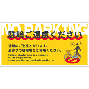 駐輪禁止看板　NPS-W03_300x600