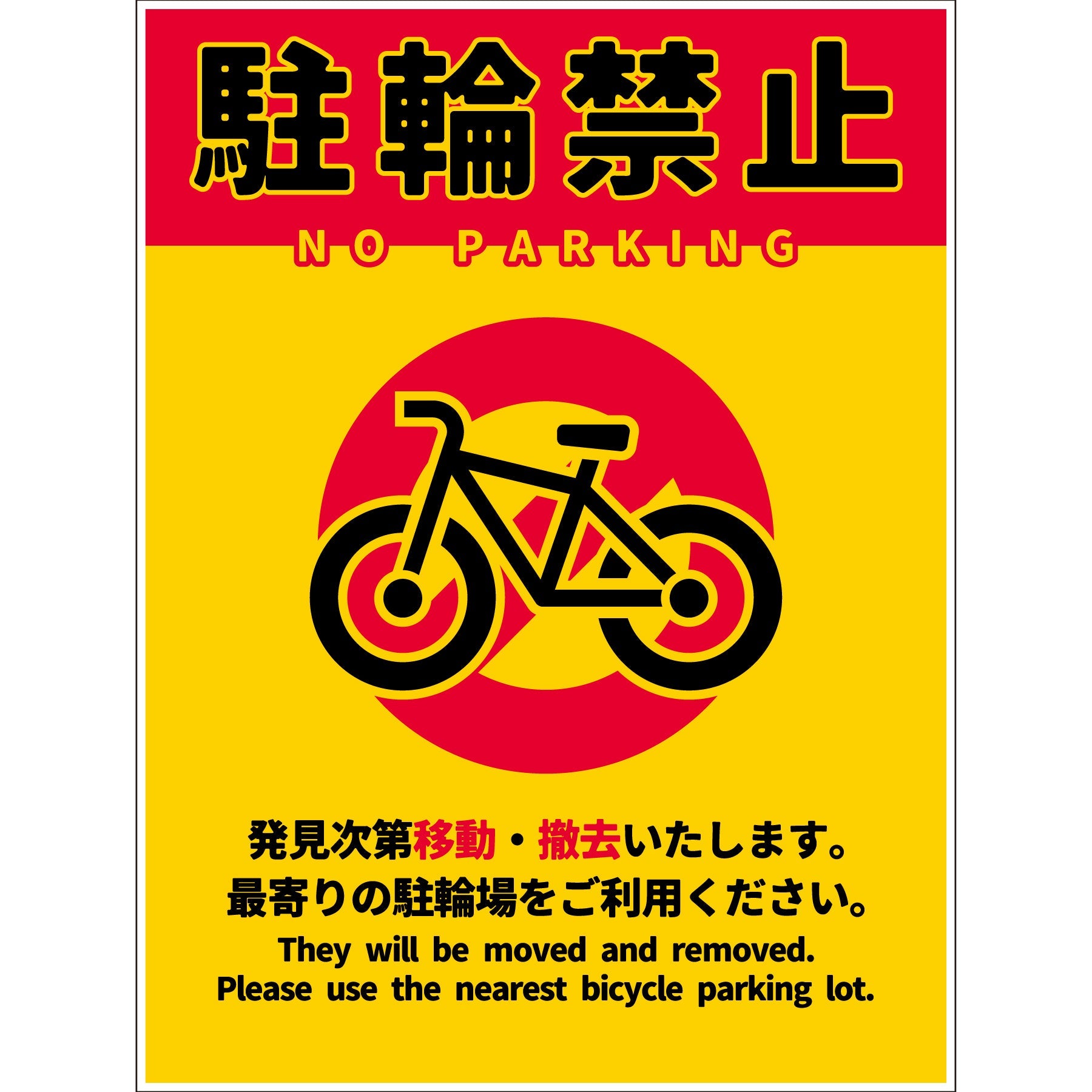 駐輪禁止看板 NPS-H01_450x600 – GREEN CROSS-select 工事現場の安全