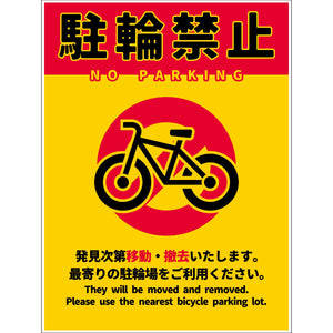 駐輪禁止看板　NPS-H01_450x600