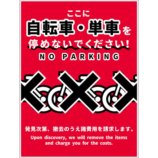 駐輪禁止看板　NPS-H02_450x650