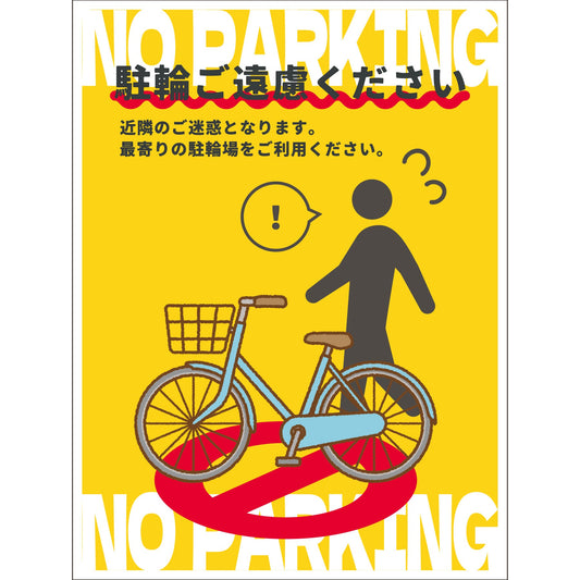 駐輪禁止看板　NPS-H03_450x650