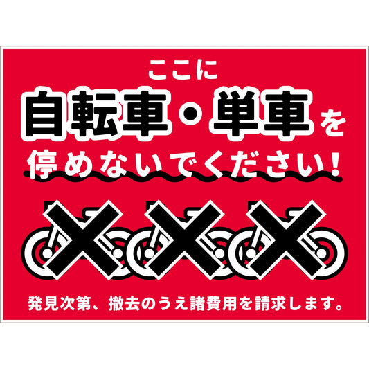 駐輪禁止看板　NPS-W02_450x650