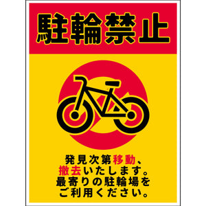 駐輪禁止看板PET板　NPS-H01P_225x300