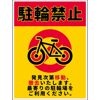 駐輪禁止看板PET板　NPS-H01P_225x300