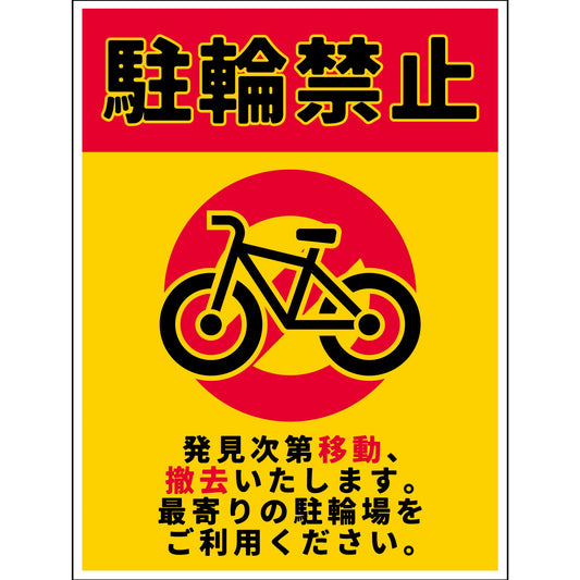 駐輪禁止看板ステッカー　NPS-H01S_225x300