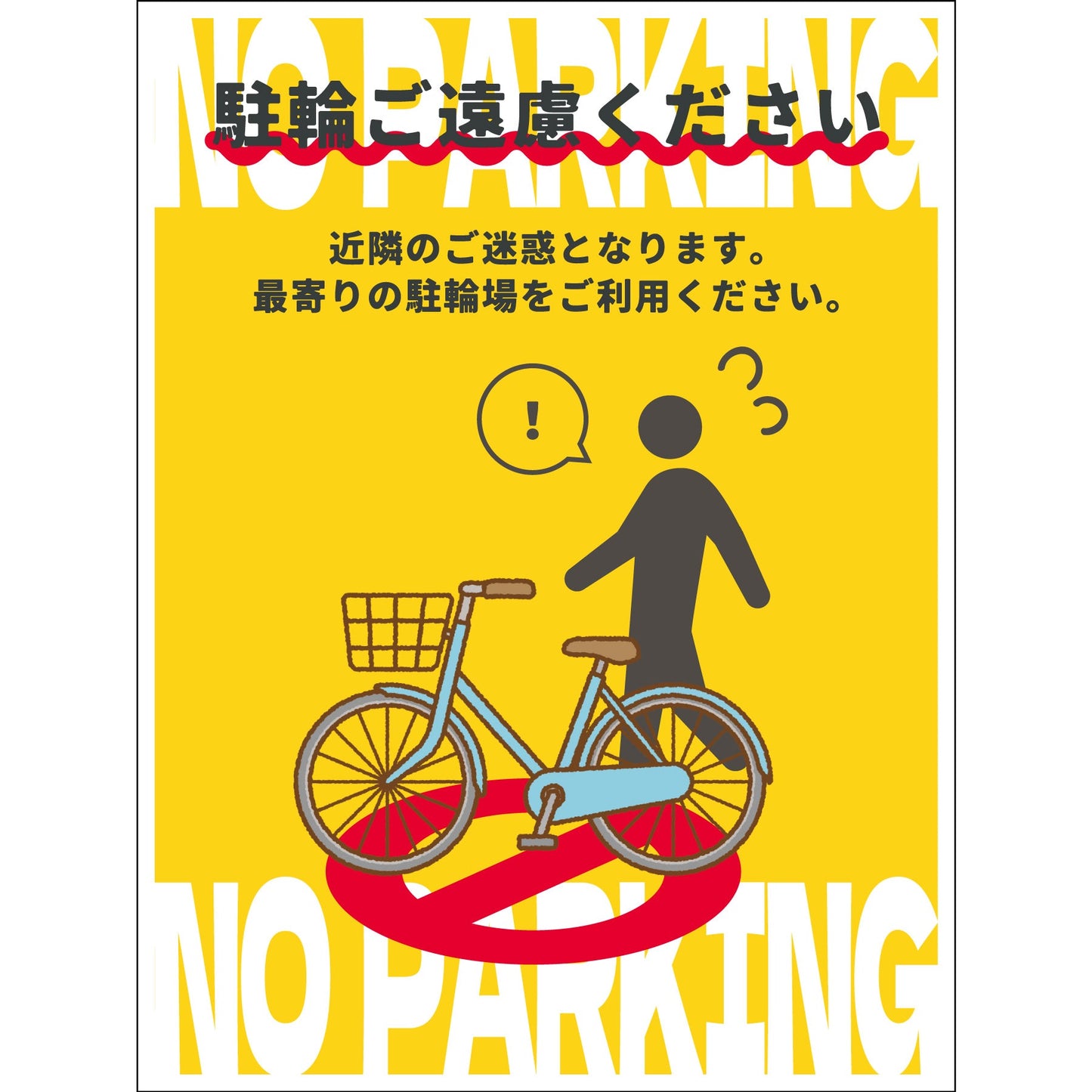 駐輪禁止看板ステッカー　NPS-H03S_225x300
